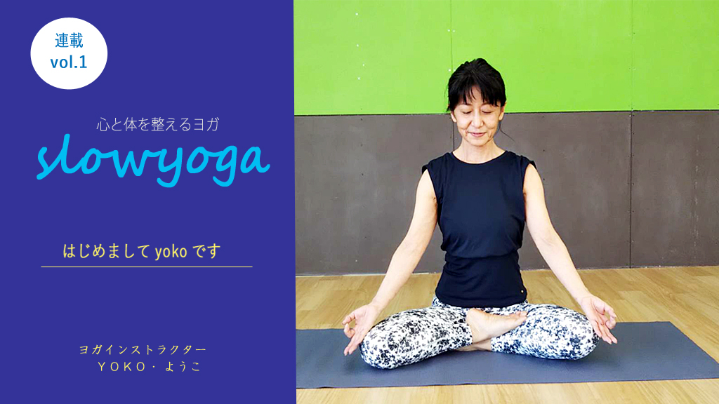 【連載１】心と体を整えるヨガ　 Slow yoga