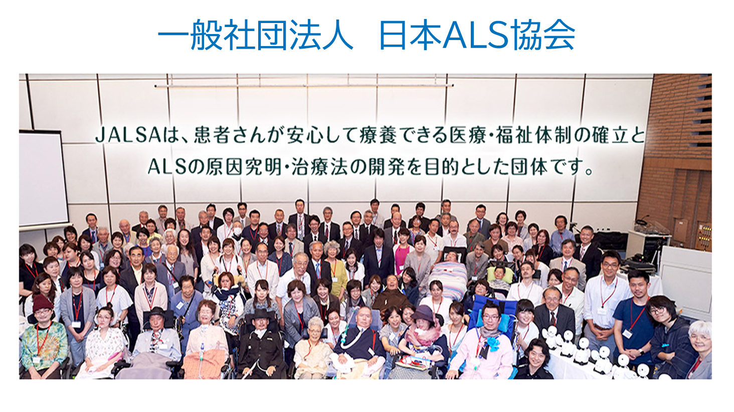 一般社団法人日本ALS協会（筋萎縮性側索硬化症）