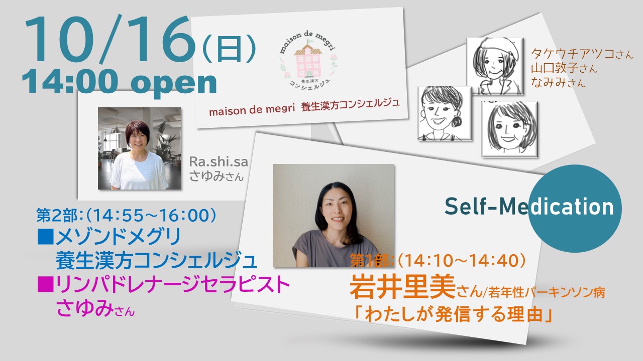 【イベント開催】10/16(日）Uniqueセルフメディケーションセミナー　オープンイベント開催！