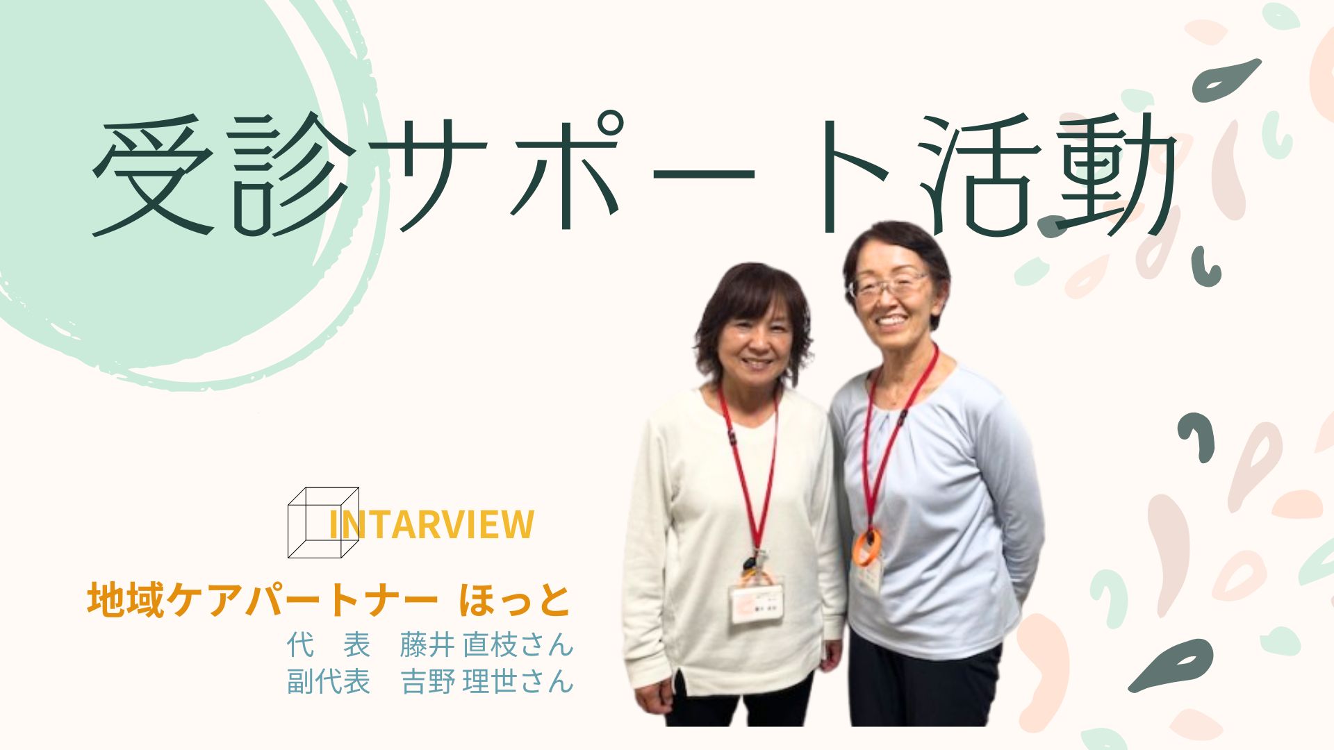 患者と医師をつなぐ受診サポート活動を全国に！